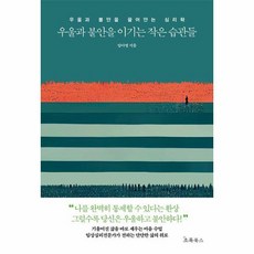 우울과 불안을 이기는 작은 습관들 우울과 불안을 끌어안는 심리학, 상품명