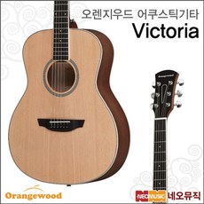 오렌지우드 어쿠스틱 기타 Orangewood Victoria NS, 오렌지우드 Victoria_wOWA