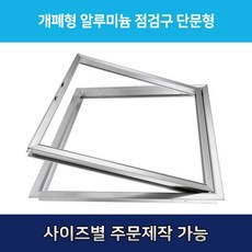 개폐형 단문형 AL 점검구 500X700 (주문제작형) 20개