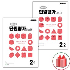 (선물) 2025년 해법수학 단원평가 마스터 초등 2-1 2-2 세트, 수학영역, 초등2학년