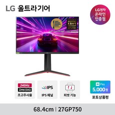 [네이버 NPay 5천 포인트] LG 27GP750 27인치 게이밍모니터 240Hz 울트라기어 IPS HDR10