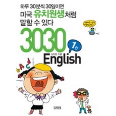 3030 English: 하루 30분씩 30일이면 미국 유치원생처럼 말할 수 있다(교재+CD)-3030 시리즈, 김영사