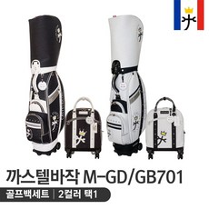 [까스텔바작-정품] 까스텔바작 바퀴형 캐디백세트 골프백세트 [M-GD701GB701], 블랙