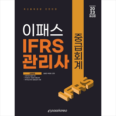 2023 이패스 IFRS관리사 중급회계 + 미니수첩 증정, 이패스코리아