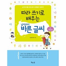 남자 아이 바른글씨(1)기본편(따라쓰기로 배우는), 상세페이지 참조, 상세페이지 참조, 상세페이지 참조