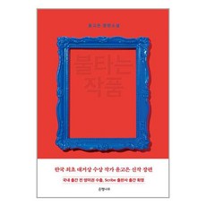 불타는 작품 / 은행나무# 비닐포장**사은품증정!!# (단권+사은품)