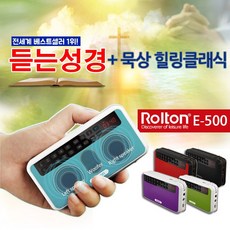 ROLTON 무료배송-듣는성경_명품클래식 Rolton E-500 3웨이스피커라디오, 01_듣는성경 + 3웨이 스피커라디오