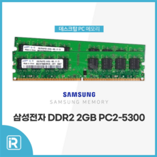 DDR2 2G PC2 6400 삼성전자, PC2 5300U