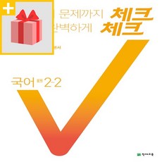 체크체크국어2-2