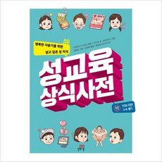 [길벗스쿨] 성교육 상식사전 : 행복한 사춘기를 위한 넓고 깊은 성 지식, 상세 설명 참조