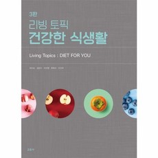 웅진북센 리빙 토픽 건강한 식생활 제3판, One color | One Size