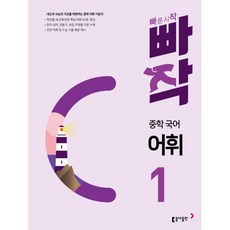 빠작 중학 중등 국어 어휘 1, 동아출판(참)