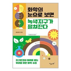 지상의책 화학의 눈으로 보면 녹색지구가 펼쳐진다 (마스크제공), 비닐포장 함