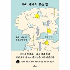 우리세계의모든말