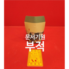 애동선녀무당이 직접 그린 행운부적- 문서기원부(매매기원 합격기원 승소기원)