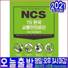ncs교통안전공단필기시험+기출면접
