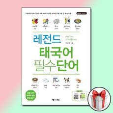 레전드 태국어 필수단어