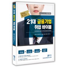 한번에 패스하기 21대 금융기업 취업 바이블:6대 은행 15개 금융공기업 취업 바이블, 와우패스