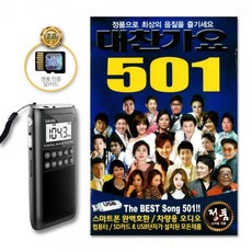 포켓용효도라디오+SD카드_NEW대찬가요501곡