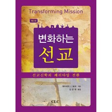 변화하는 선교 : 선교신학의 패러다임 전환 제3판, 기독교문서선교회(CLC)