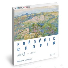 쇼팽 - 폴란드에서 온 건반 위의 시인 / 아르테 김주영 인문 책, 없음