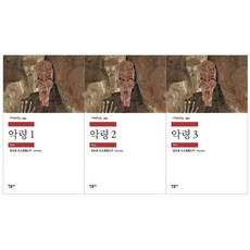 [민음사] (전3권) 악령 1 2 3 세트 - 표도르 도스토옙스키 민음사 세계문학전집 시리즈