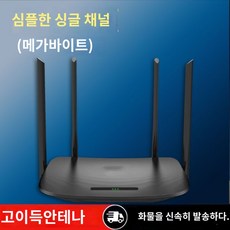 5g 듀얼밴드 기가 와이파이6 무선공유기 가정용 고속 풀하우스 와이파이 학생 기숙사 중소형 게임 광섬유 벽면통과왕 신호증강망, 심플한 싱글밴드(네트워크 안정)벽 관통에 약함 - 무선공유기