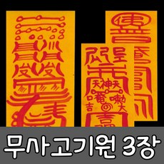 혜랑법사 친필부적 3장 1세트