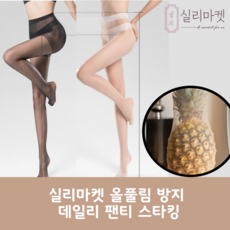 실리마켓 올풀림 방지 데일리 팬티 스타킹 - 에블린스타킹