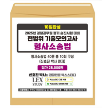 렉스스터디 2025년 경찰승진 시험대비 10일완성 전범위 기출모의고사 형사소송법(봉투)