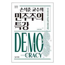 철수와영희 손석춘 교수의 민주주의 특강 (마스크제공)