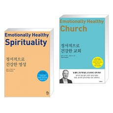 (서점추천) 정서적으로 건강한 영성 + 정서적으로 건강한 교회 (전2권)