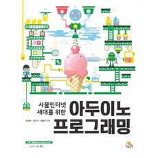 사물인터넷 세대를 위한 아두이노 프로그래밍, 생능출판