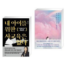 내 아이를 위한 사교육은 없다 + 벼랑 끝이지만 아직 떨어지진 않았어 (전2권), 청림Life