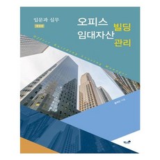 유니오니아시아 오피스 빌딩 임대자산관리 입문과 실무