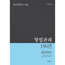 형법판례 150선, 한국형사판례연구회 저, 박영사, 9791130338958