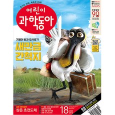 어린이 과학동아 18호 (2023년 9월 15일)