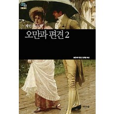 오만과편견책