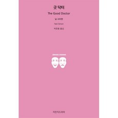 굿 닥터, 닐 사이먼, 지만지드라마