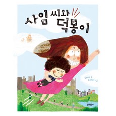 사임 씨와 덕봉이, 문학동네