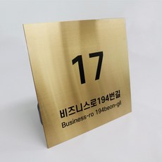도로명주소판 건물번호판 도로명표지판 자율형주소판 메탈주소판 금속주소판 스텐도로명주소 티타늄골드 헤어라인 평면형