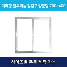 개폐형 양문형 AL 점검구 400x700 맞춤형 비규격 대형 특수형 양문형 주문제작 알루미늄 AL 점검구 (주문제작형 20개), 20개