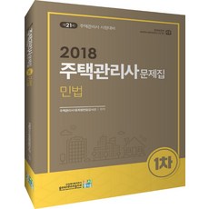 민법 문제집(주택관리사 1차)(2018):제21회 주택관리사 시험대비, 고시동네