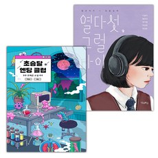 (선물) 초승달 엔딩 클럽+열다섯 그럴 나이 세트