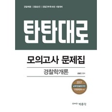 탄탄대로 경찰학개론 모의고사 문제집(2017):경찰채용 경찰승진 경찰간부후보생 시험대비, 박문각