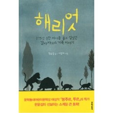 해리엇:175년 동안 바다를 품고 살았던 갈라파고스 거북 이야기, 문학동네, 보름달문고