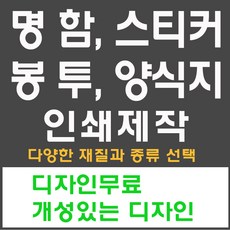 명함 스티커 봉투 양식지 인쇄 제작 디자인 홍보 프린트 컬러레이저 복합기