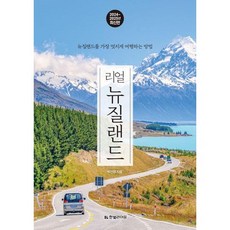 [한빛라이프] 리얼 뉴질랜드(2024~2025년) [가을책방], 상세 설명 참조