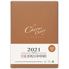 호산나몰 2021년 진흥 교회다이어리-중(갈색) 교사다이어리 교사수첩 구역장다이어리 구역장수첩 기독교백화점 교회수첩 목회수첩 설교노트 설교수첩