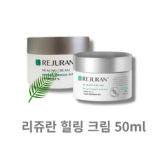 [본사 정품] REJURAN 리쥬란 힐링 크림 1개 리쥬란 리쥬란힐러 리쥬란크림 리쥬란힐러크림 리쥬란힐링크림 리쥬란힐링 리쥬란크림50ml 리쥬란재생크림 앰플 토너, 50ml